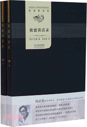 歌德精選集：歌德談話錄(全二冊)（簡體書）