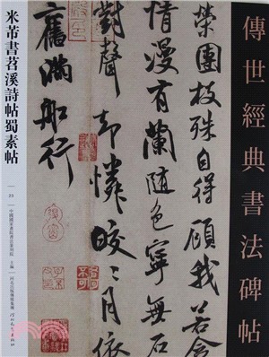 米芾書苕溪詩帖蜀素帖（簡體書）