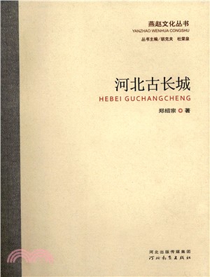 河北古長城（簡體書）