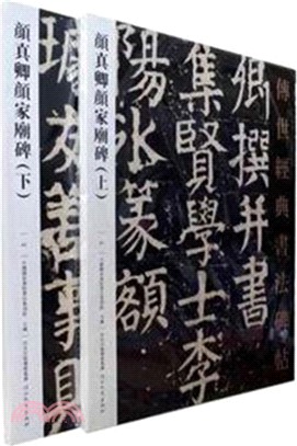 傳世經典書法碑帖：顏真卿顏家廟碑(全二冊)（簡體書）