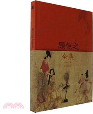 顧愷之全集（簡體書）