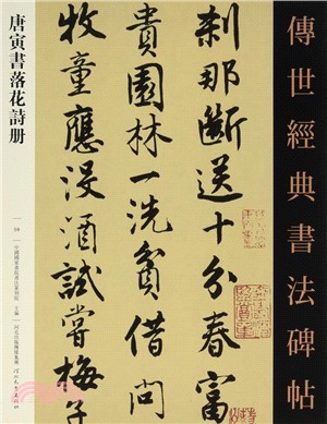 唐寅書落花詩冊（簡體書）