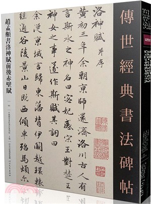 趙孟頫書洛神賦前後赤壁賦（簡體書）