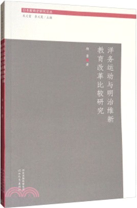 洋務運動與明治維新教育改革比較研究（簡體書）