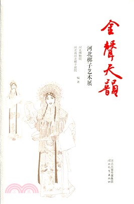 金聲天韻：河北梆子藝術展（簡體書）