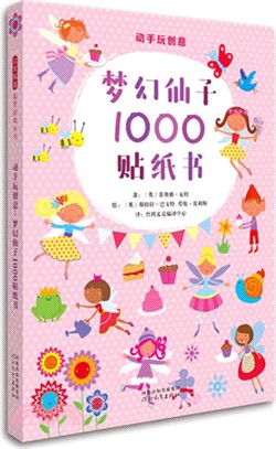 動手玩創意：夢幻仙子1000貼紙書（簡體書）