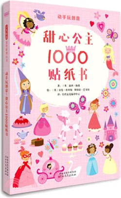 動手玩創意：甜心公主1000貼紙書（簡體書）