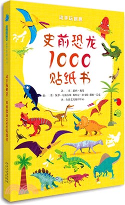 動手玩創意：史前恐龍1000貼紙書（簡體書）
