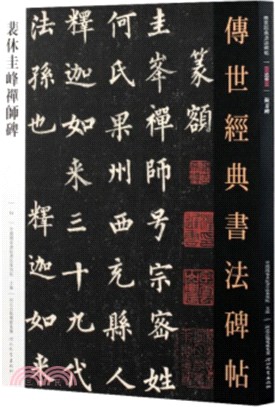 傳世經典書法碑帖064：裴休圭峰禪師碑（簡體書）