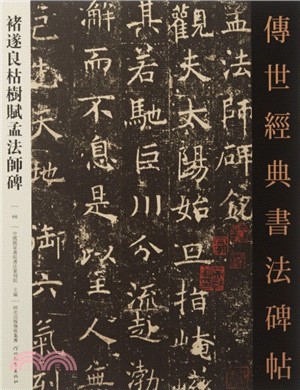 傳世經典書法碑066：褚遂良枯樹賦孟法師碑（簡體書）