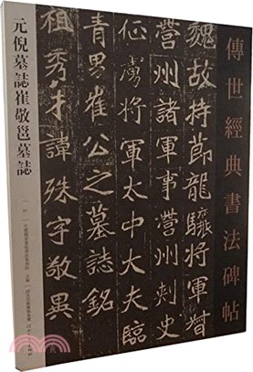 元倪墓誌崔敬邕墓誌（簡體書）