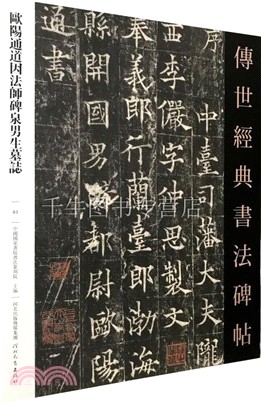 傳世經典書法碑帖：歐陽通道因法師碑泉男生墓誌（簡體書）