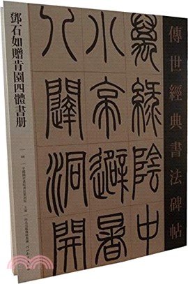 傳世經典書法碑帖：鄧石如贈肯園四體書冊（簡體書）