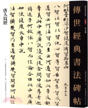 傳世經典書法碑帖：唐人寫經（簡體書）