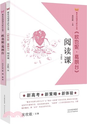 《歐也妮‧葛朗台》閱讀課(全2冊)（簡體書）