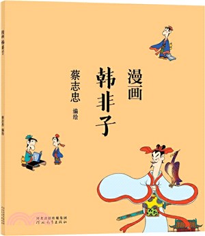 漫畫韓非子（簡體書）