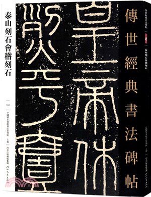 傳世經典書法碑帖：泰山刻石會稽刻石（簡體書）