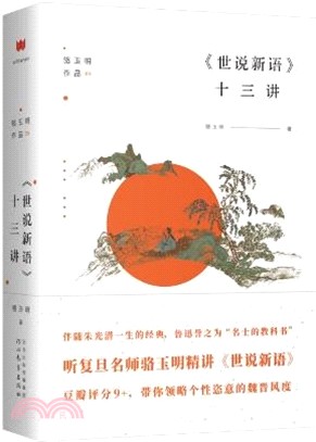 《世說新語》十三講（簡體書）