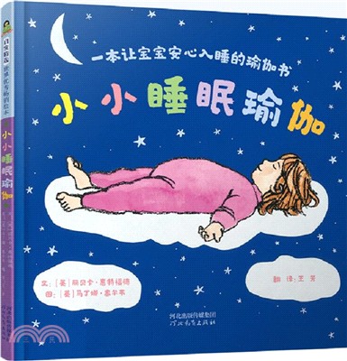 小小睡眠瑜伽：一本讓寶寶安心入睡的瑜伽書（簡體書）