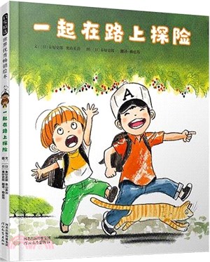 一起在路上探險（簡體書）