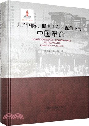共產國際、聯共(布)視角下的中國革命（簡體書）