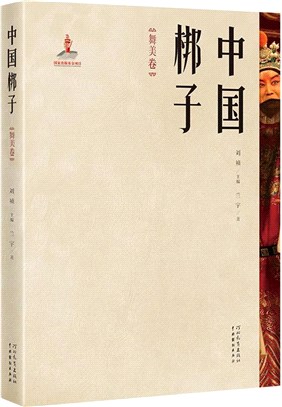 中國梆子：舞美卷（簡體書）