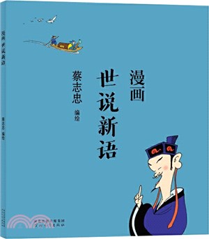 漫畫世說新語（簡體書）