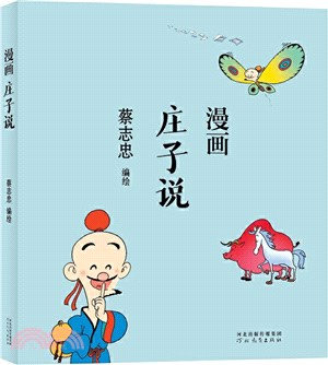 漫畫莊子說（簡體書）