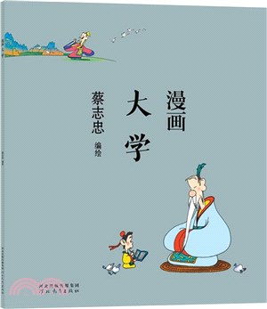 蔡志忠漫畫中國傳統文化：漫畫大學（簡體書）
