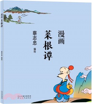 漫畫菜根譚（簡體書）