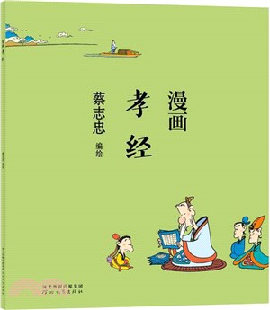 蔡志忠漫畫中國傳統文化：漫畫孝經（簡體書）