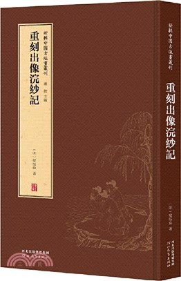 重刻出像浣紗記（簡體書）