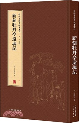 新刻牡丹亭還魂記（簡體書）