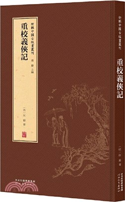 重校義俠記（簡體書）