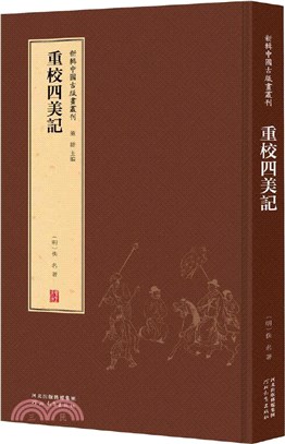 重校四美記（簡體書）