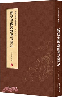 新刻全像漢劉秀雲台記（簡體書）