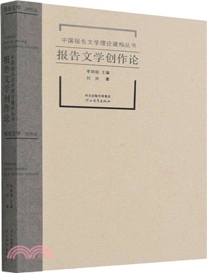 報告文學創作論（簡體書）