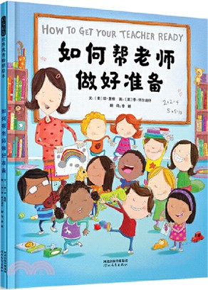 如何幫老師做好準備（簡體書）