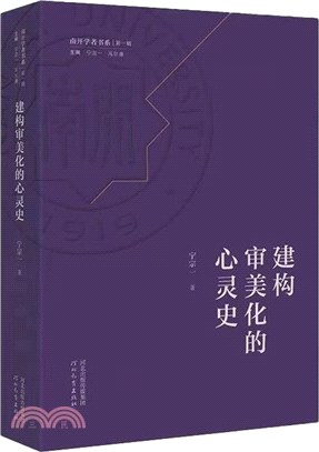 建構審美化的心靈史（簡體書）