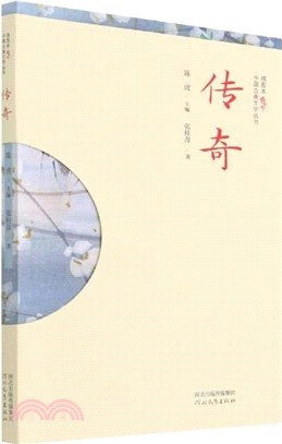 中國古典文學叢書(插圖本)：傳奇（簡體書）