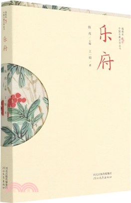 中國古典文學叢書(插圖本)：樂府（簡體書）