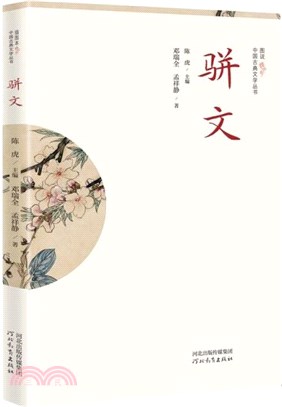 中國古典文學叢書(插圖本)：駢文（簡體書）