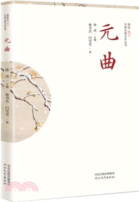 中國古典文學叢書(插圖本)：元曲（簡體書）