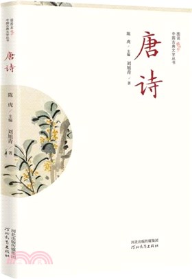 中國古典文學叢書(插圖本)：唐詩（簡體書）