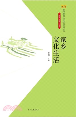 家鄉文化生活（簡體書）