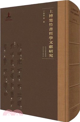 上博楚竹書哲學文獻研究（簡體書）