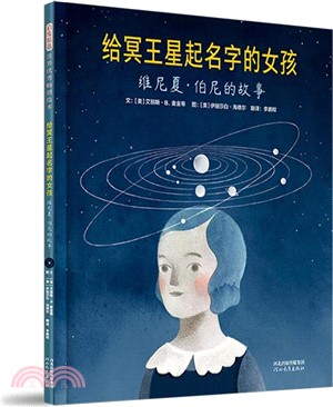 給冥王星起名字的女孩：維尼夏‧伯尼的故事（簡體書）