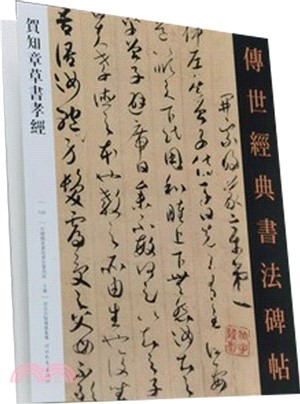 傳世經典書法碑帖130：賀知章草書孝經（簡體書）