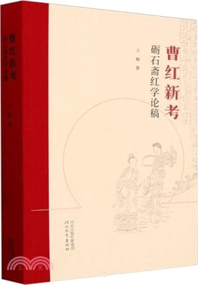 曹紅新考：礪石齋紅學論稿（簡體書）