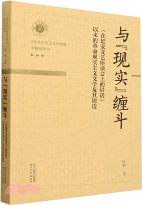 與“現實”纏鬥：《在延安文藝座談會上的講話》以來的革命現實主義文學及其周邊（簡體書）